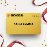 Подарочный сертификат BOKER на вашу сумму BOSERT